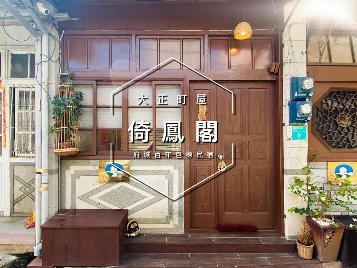 捉鳳凰 台南百年老宅包棟導覽民宿系列catchphoenix Centennial Guesthouse Exterior foto